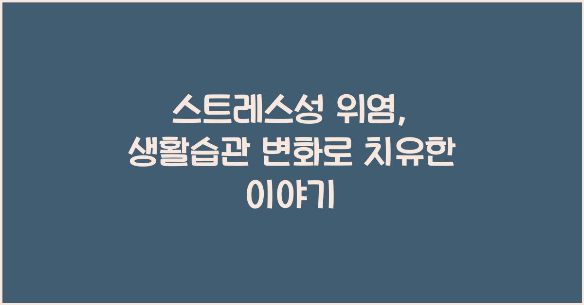 스트레스성 위염