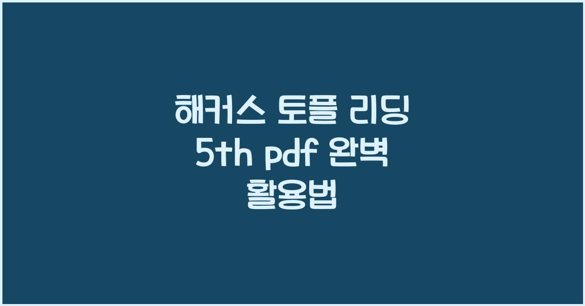 해커스 토플 리딩 5th pdf