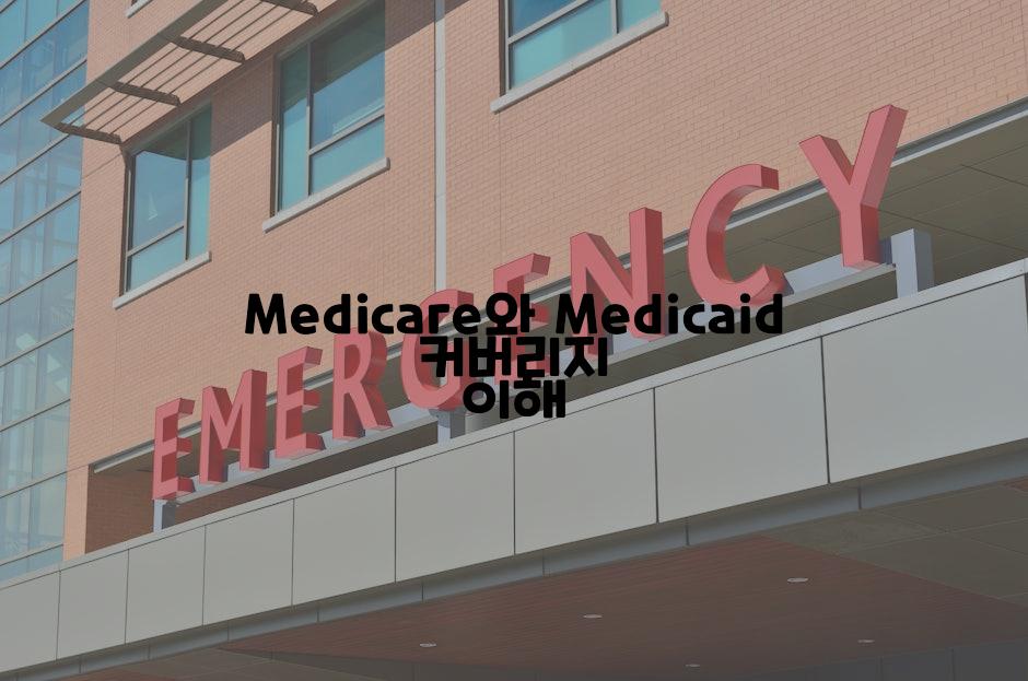 Medicare와 Medicaid 커버리지 이해