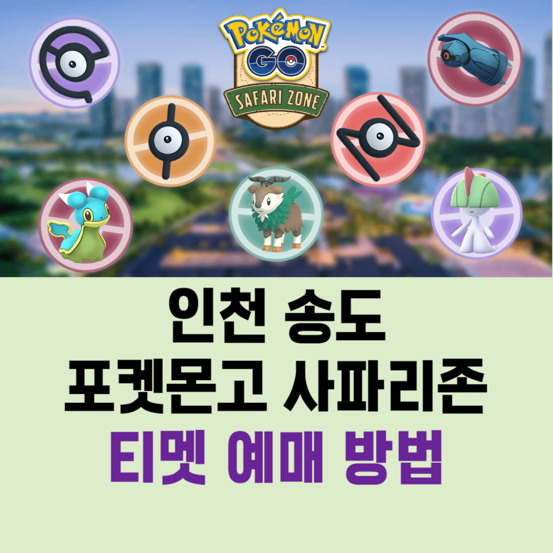 포켓몬고 사파리존 이벤트 일정 및 가격 안내