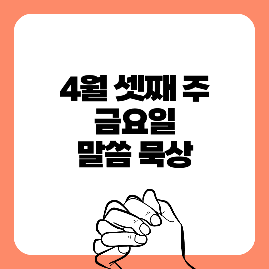 250425금요일-말씀묵상-말씀구절-성경구절-힘이되는성경구절-오늘의말씀묵상-기도성경구절-믿음성경구절-기도관련성경구절