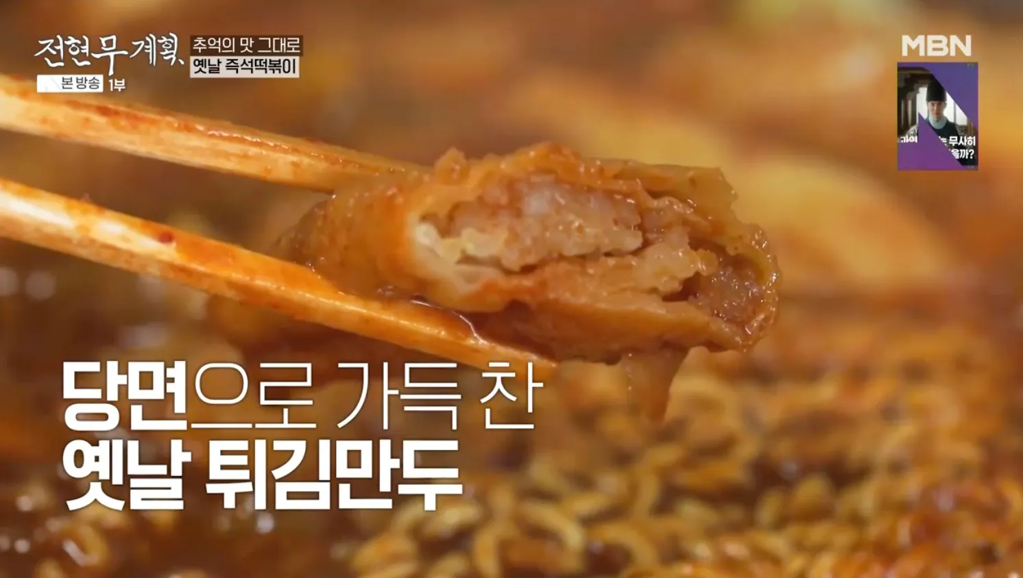 전현무계획 8화 옛날할머니분식 즉석떡볶이