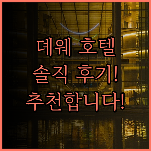 뎨웨 호텔(궁류인민광장) 솔직 후기.