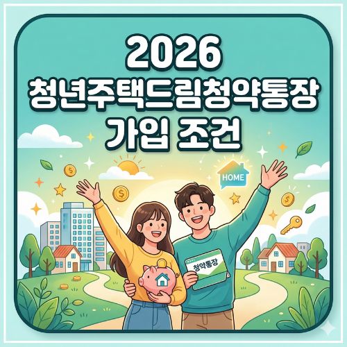 청년주택드림청약통장 자격 및 가입 조건 총정리