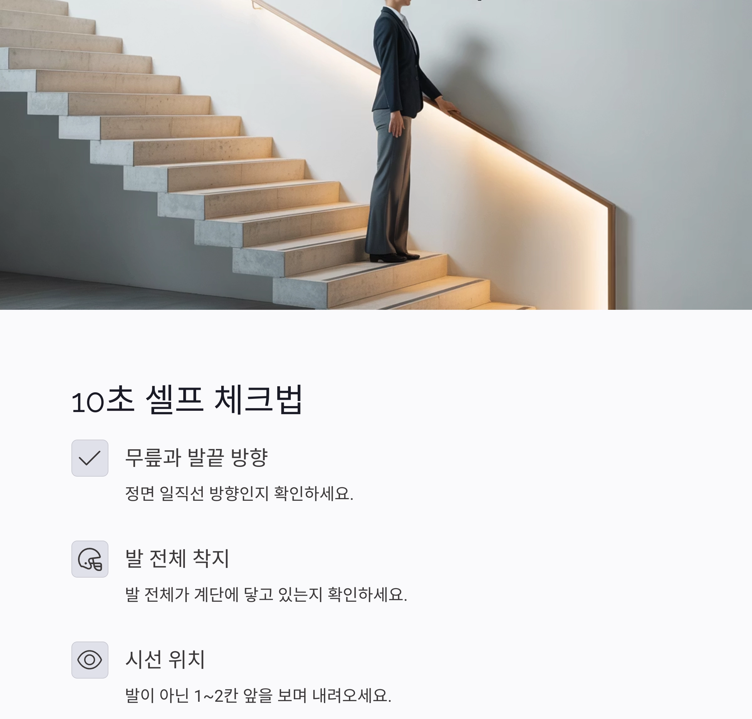 계단 내려갈 때 무릎보다 발끝! 사고 예방의 핵심 자세