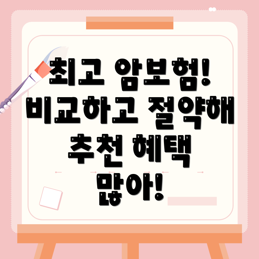 암보험 비교사이트