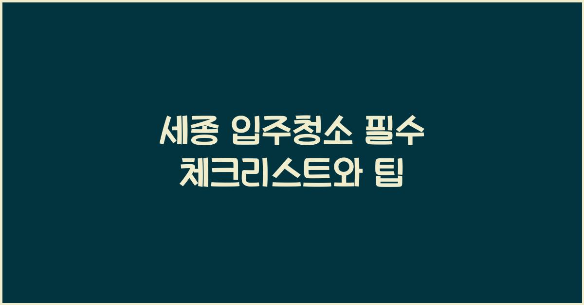 세종 입주청소