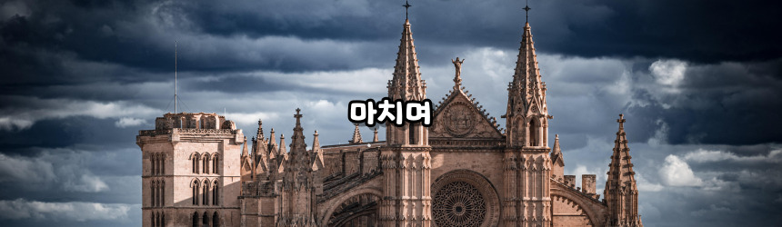 천주교 일을 마치고 바치는 기도_주요 기도문