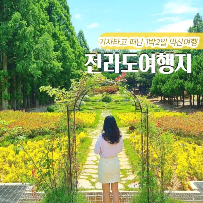전라도 가볼만한곳 베스트10 여행지 소개_5