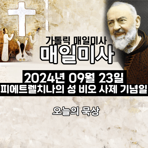 2024년 9월 23일 매일미사 피에트렐치나의 성 비오 사제 기념일 오늘의 묵상