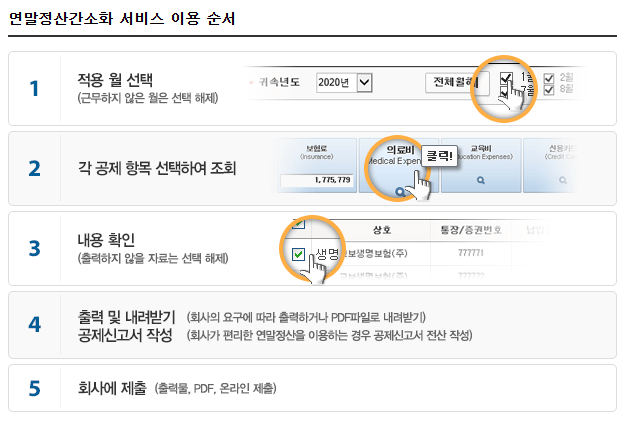 연말정산 간소화 서비스 이용순서