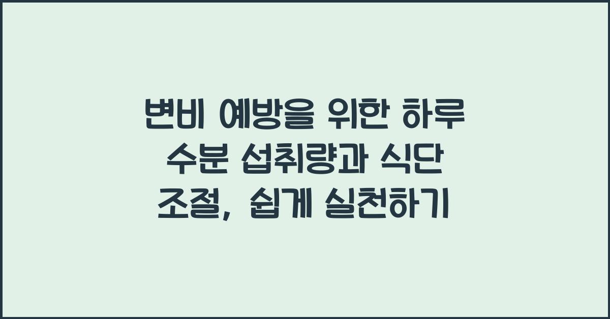 변비 예방을 위한 하루 수분 섭취량과 식단 조절