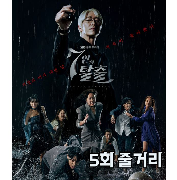 7인의탈출_5회