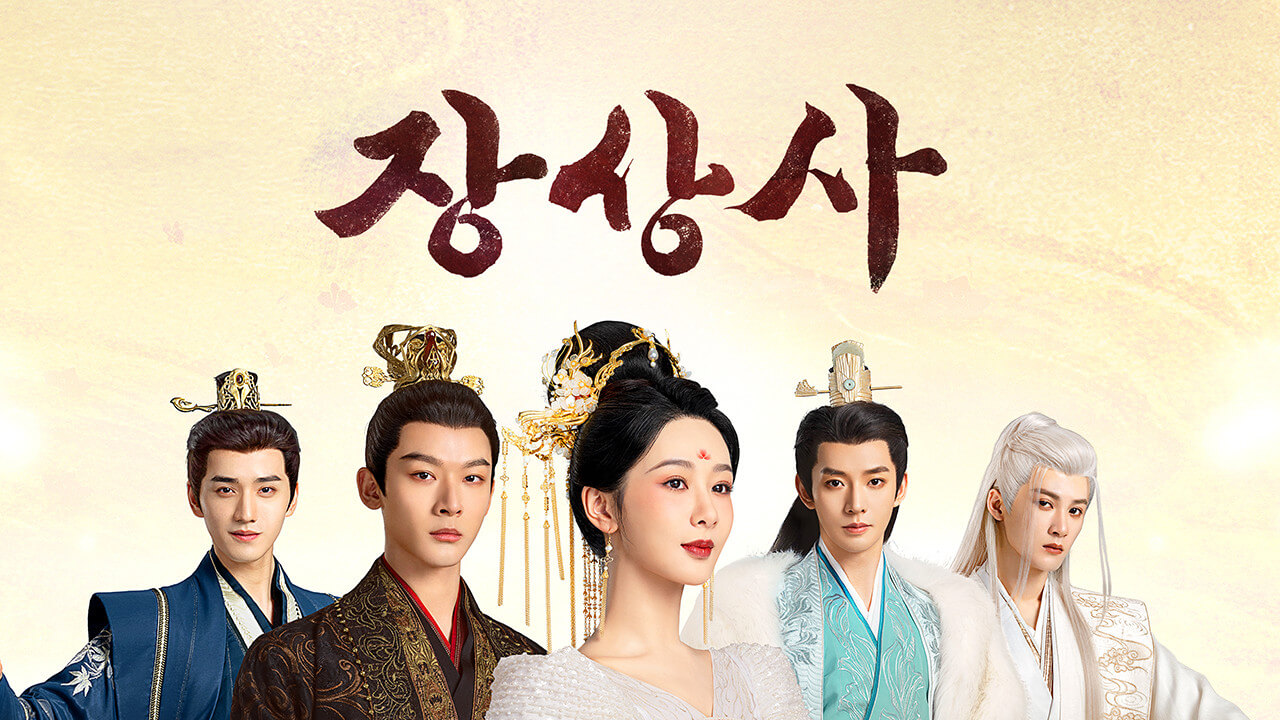 넷플릭스 중국드라마 추천 TOP5