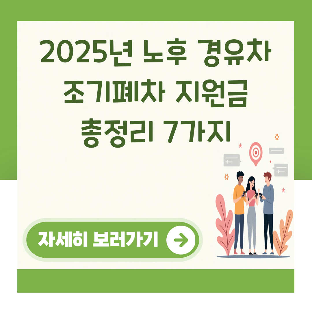 2025년 노후 경유차 조기폐차 지원금 총정리 7가지 대표 이미지