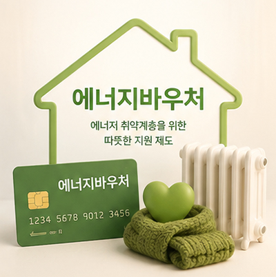 2026에너지바우처