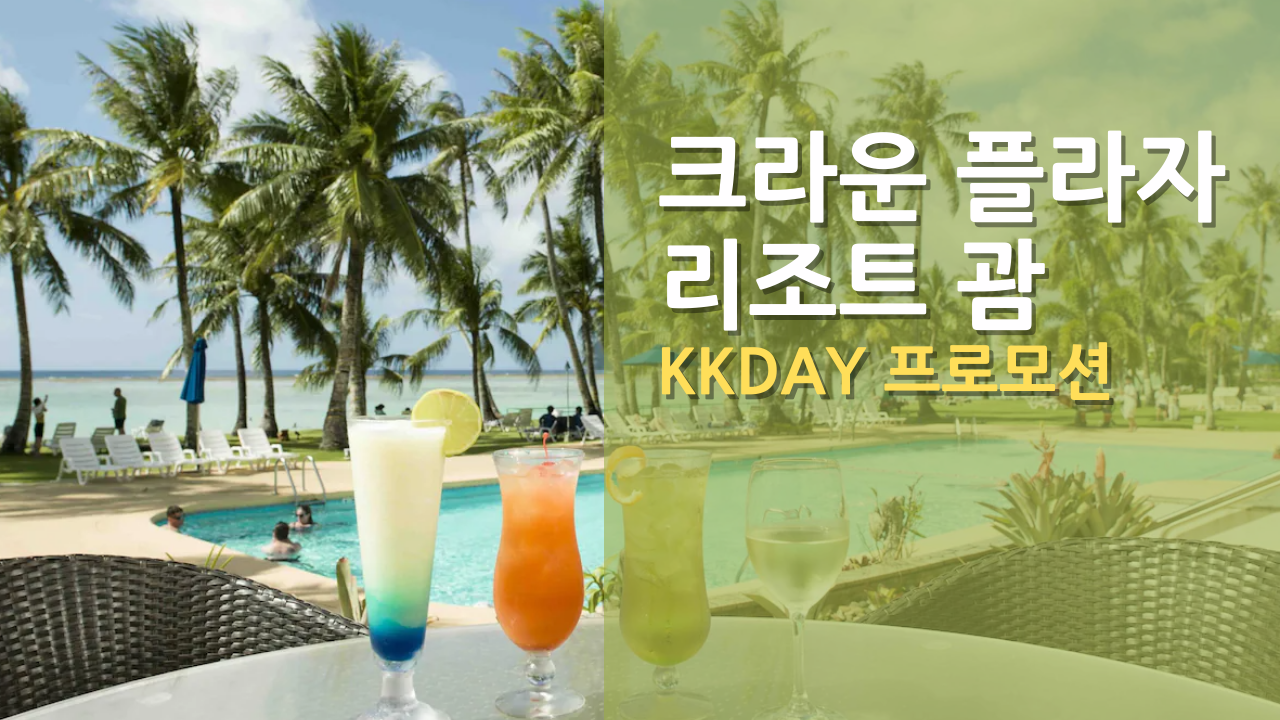 괌 리조트 추천 크라운 플라자 리조트 2인 조식 인피니티풀 키즈풀 무료 297,772원