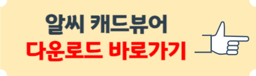 알씨 캐드뷰어 다운로드