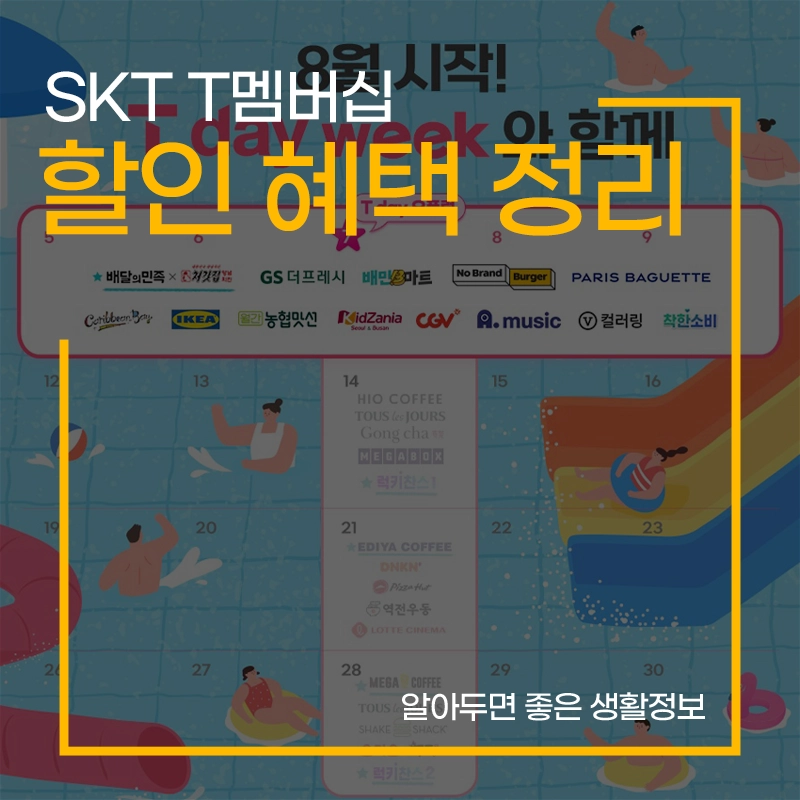 SKT-T멤버십-할인-브랜드