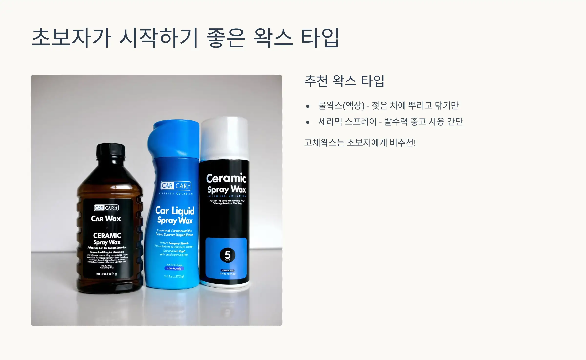 초보는 어떤 왁스부터 시작해야 할까?