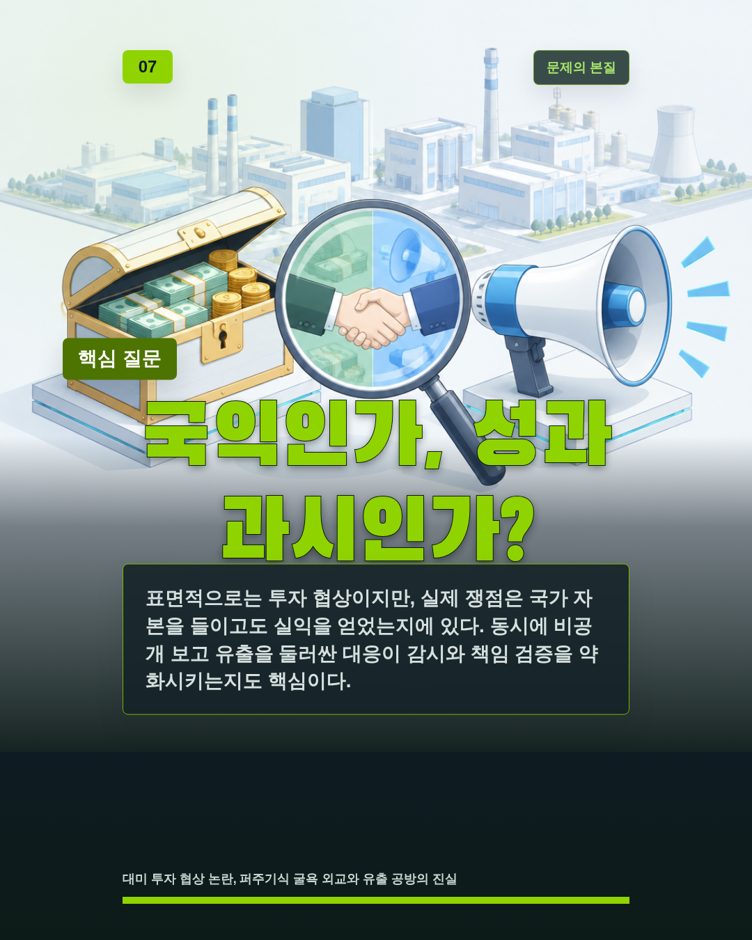 국익인가, 성과 과시인가?