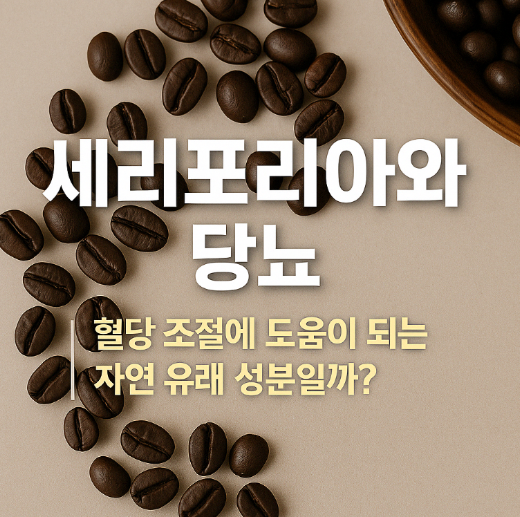 세리포리아와 당뇨