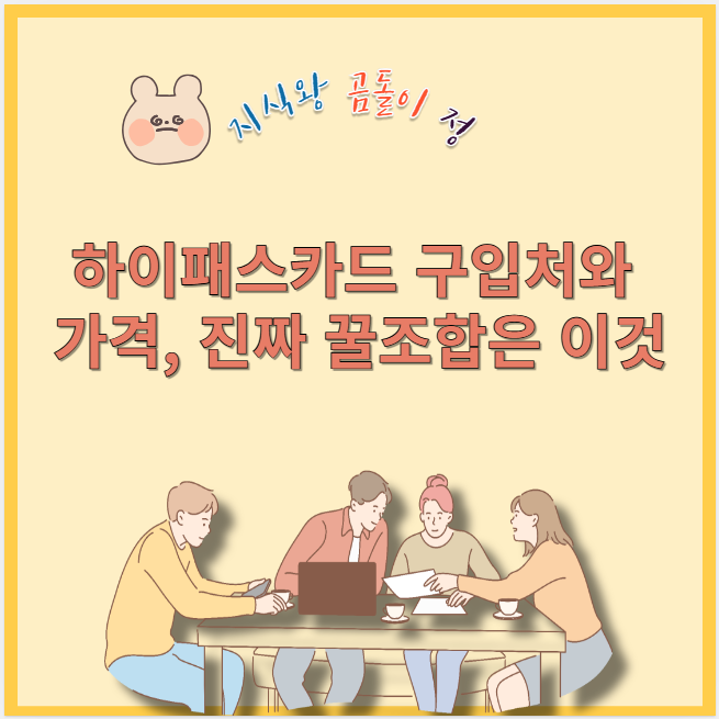 하이패스카드 구입처와 가격 진짜 꿀조합은 이것