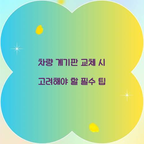 차량 계기판 교체