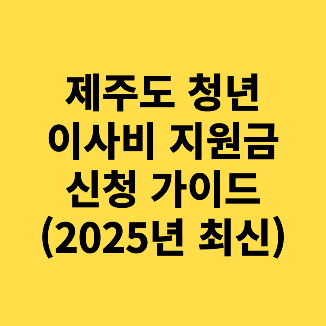 제주도, 청년 이사비 지원금 신청하는 방법(2025 최신)