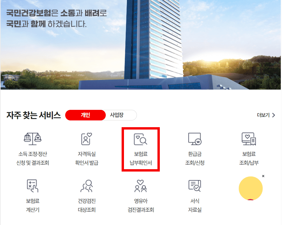 국민건강보험공단-홈페이지-보험료납부확인서
