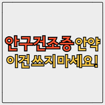 안구건조증 안약 효과 비교! 증상에 따른 영양제 추천 TOP5