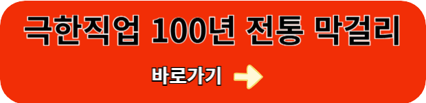 100년-전통-막걸리