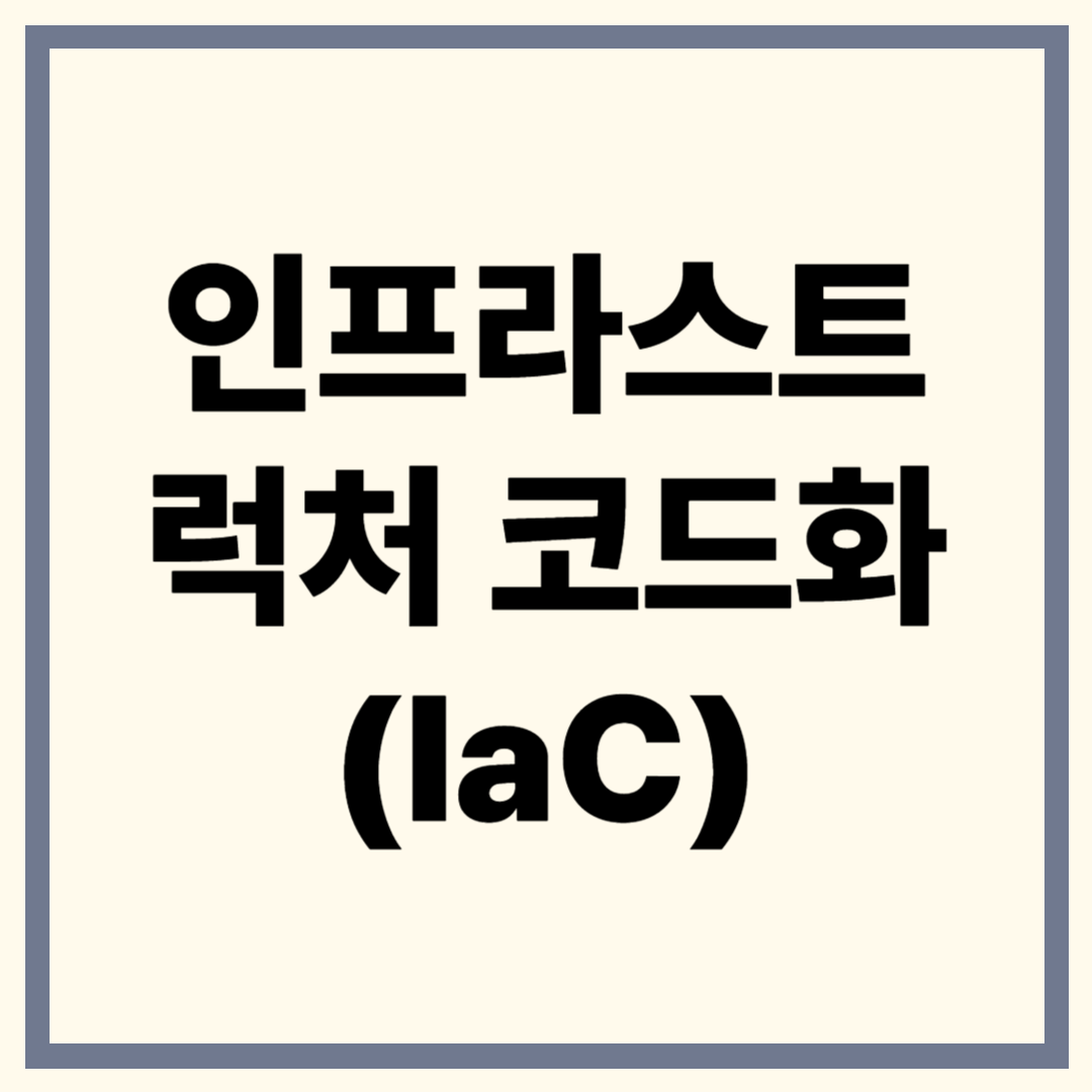 인프라스트럭처 코드화(IaC)