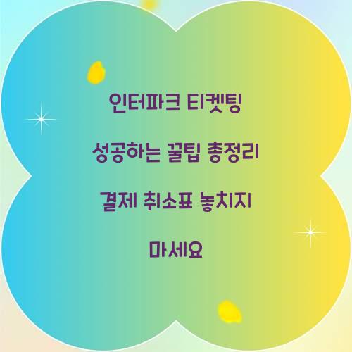 인터파크 티켓팅