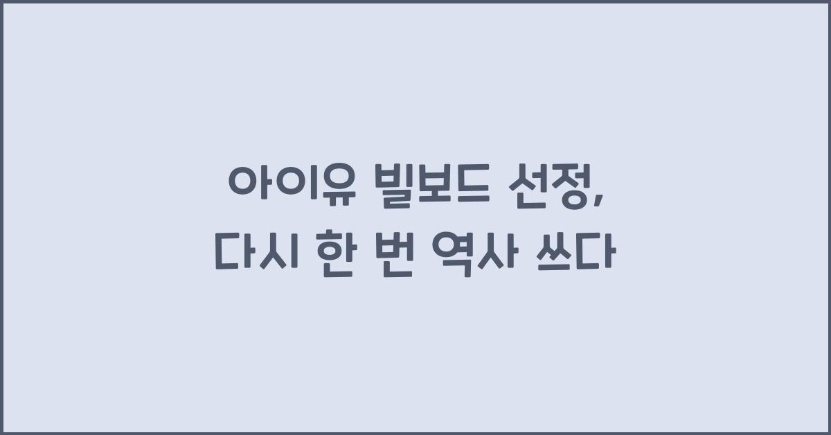 아이유 빌보드 선정