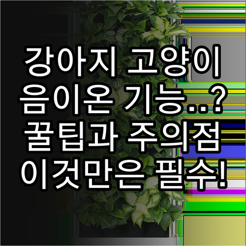 반려동물 가정 공기청정기 음이온 기능..