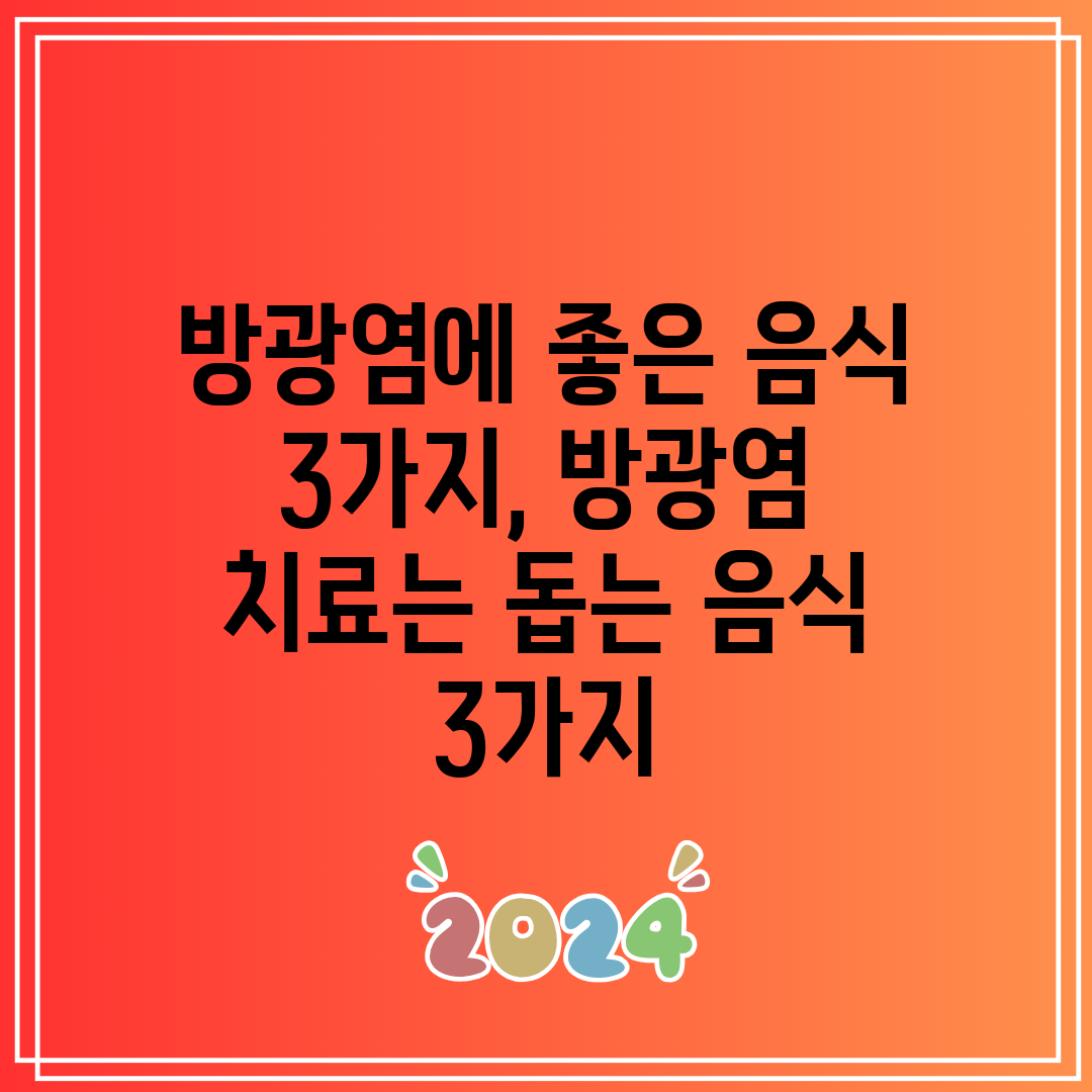 방광염에 좋은 음식 3가지, 방광염 치료는 돕는 음식