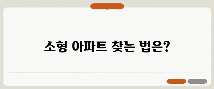 실거주 가능한 소형 아파트 매물 찾는 법, 40대에서 60대까지 반드시 읽어야 할 가이드입니다!