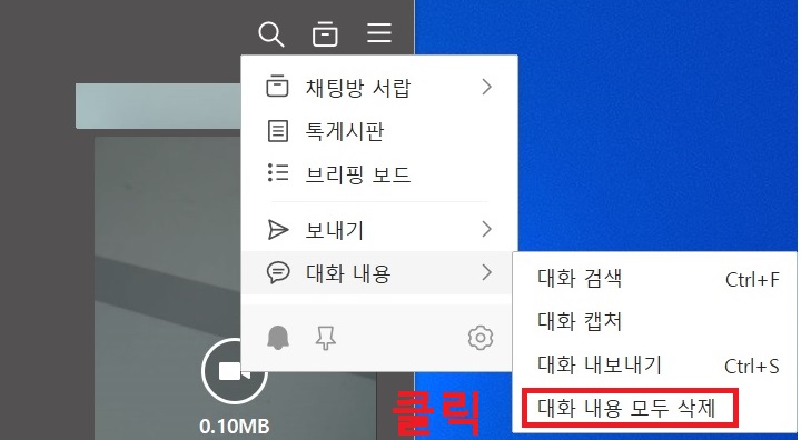대화 내용 모두 삭제 클릭함