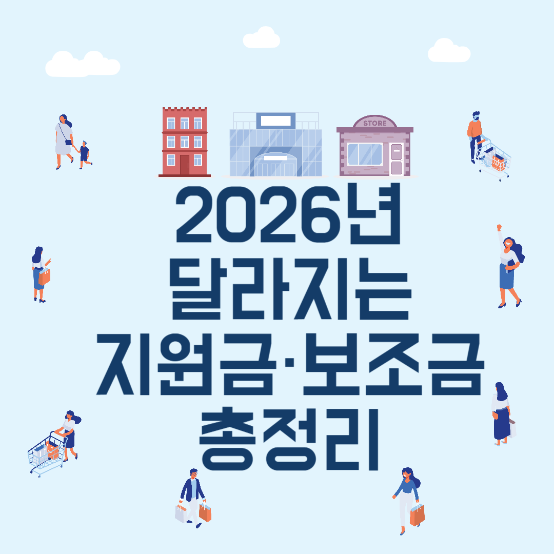 2026년 새롭게 달라지는 지원금&middot;보조금 총정리