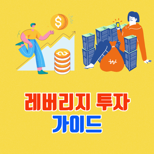 레버리지 투자 가이드