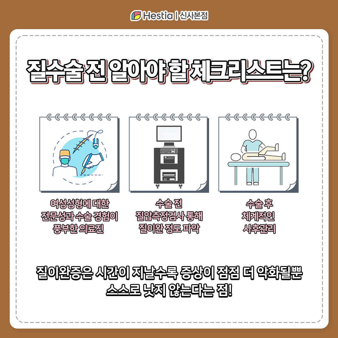 질수술 전 알아야 할 체크리스트는?