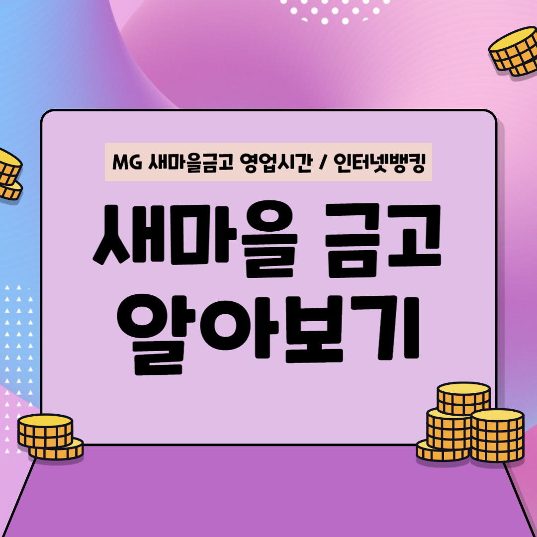 MG 새마을금고 영업시간