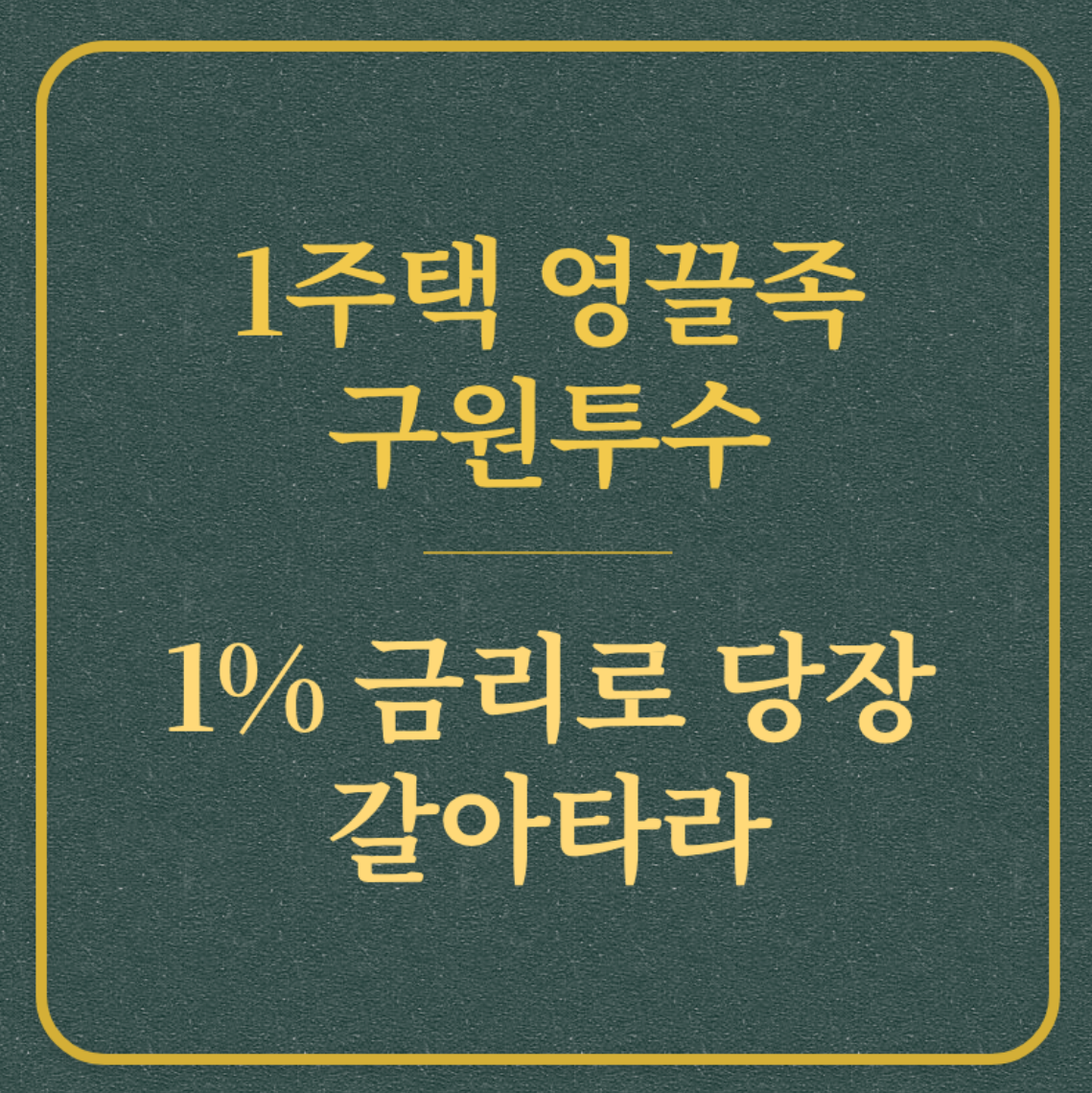 1주택 영끌족 구원투수/1% 금리로 당장 갈아타라