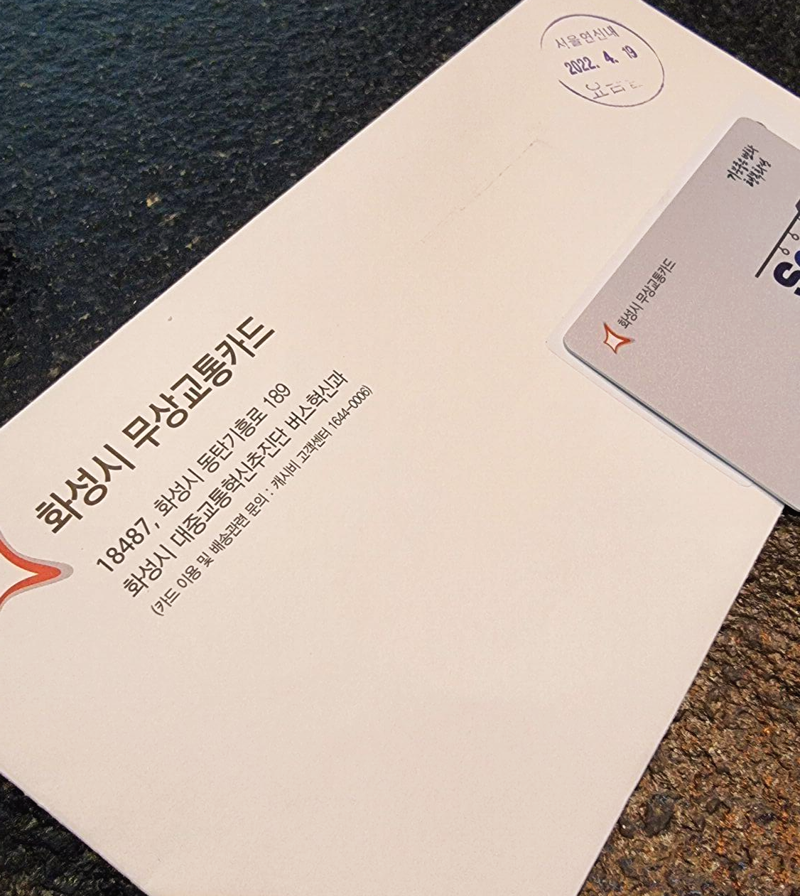 우편으로 배달 받은 화성시 무상교통카드