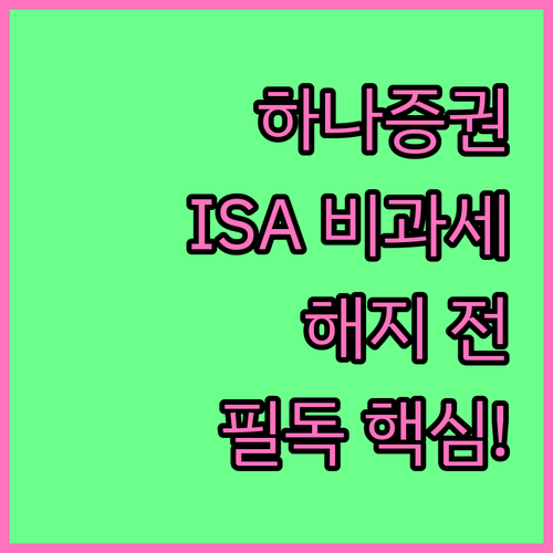하나증권 ISA 계좌 비과세 혜택과 ..