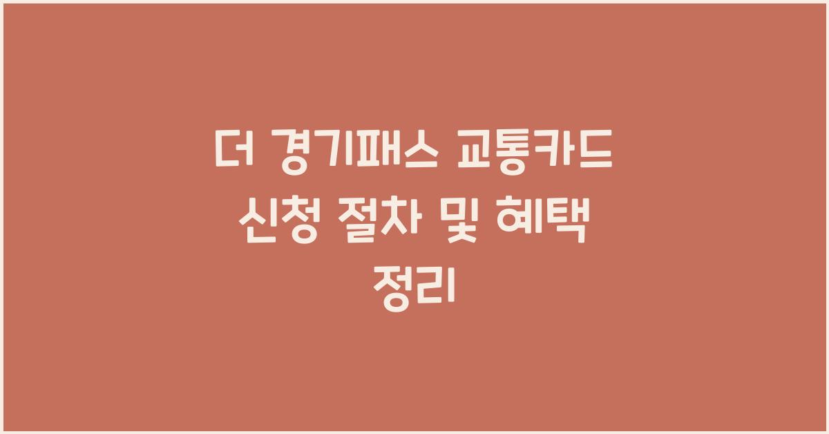 더 경기패스