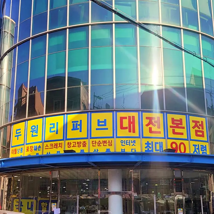 네모세모 식품, 주방, 가전, 캠핑, 의류, 반려동물, 주방 용품 리퍼샵 리퍼브 착한 가격 반품 할인 매장 추천