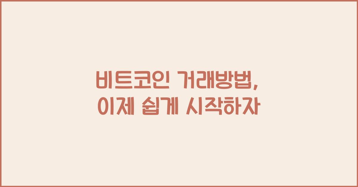 비트코인 거래방법