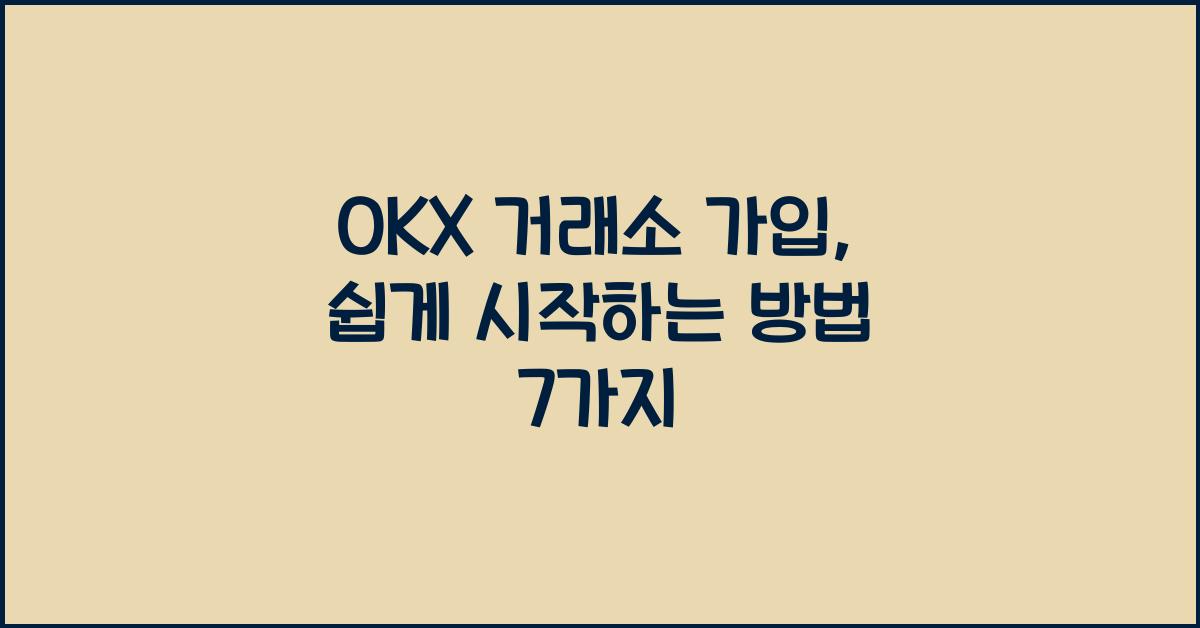 okx 거래소 가입